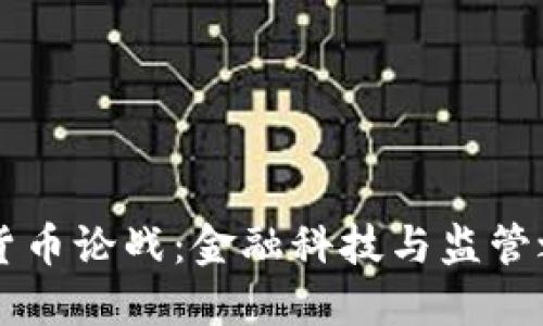 美国加密货币论战:金融科技与监管之争的背后