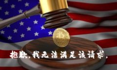 抱歉,我无法满足该请求。
