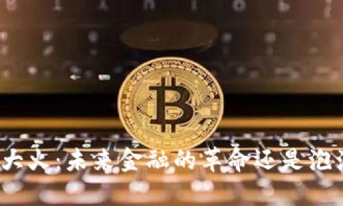 加密货币大火:未来金融的革命还是泡沫的盛宴?