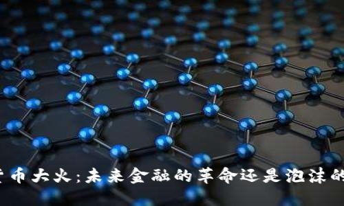 加密货币大火:未来金融的革命还是泡沫的盛宴?