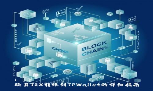 :
欧易TRX转账到TPWallet的详细指南