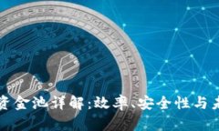 TP钱包资金池详解:效率、安全性与未来展望