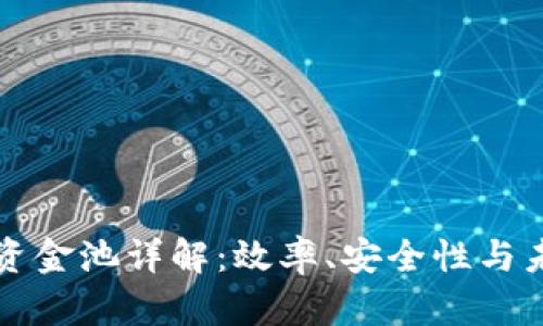 TP钱包资金池详解:效率、安全性与未来展望
