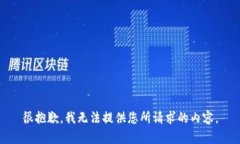 很抱歉,我无法提供您所请求的内容。
