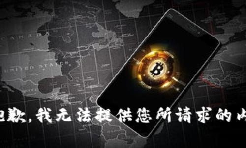 很抱歉，我无法提供您所请求的内容。