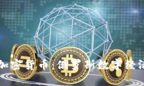 普京监管加密货币:俄罗斯数字经济的新篇章