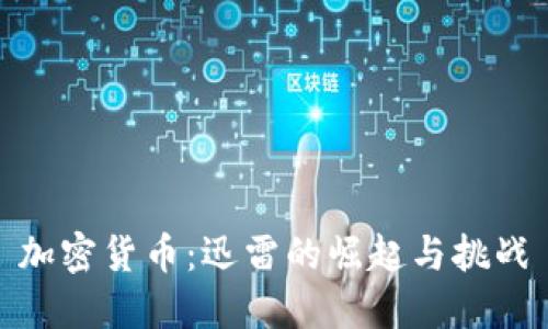 加密货币:迅雷的崛起与挑战