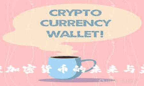 : AMF谈加密货币的未来与监管趋势