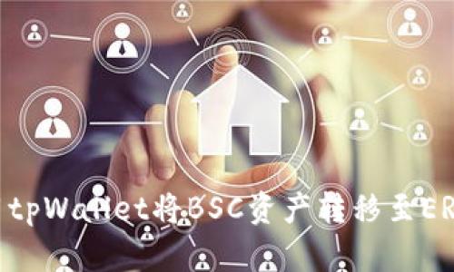 如何使用tpWallet将BSC资产转移至ERC20网络