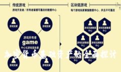 加密货币基础资产的全面探讨