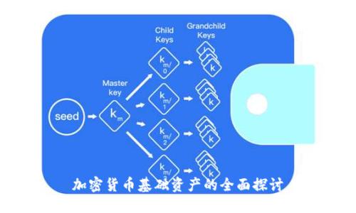加密货币基础资产的全面探讨