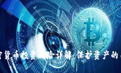 DeFi加密货币投资风险详解：保护资产的关键策略