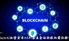 ```biatoti加密货币ACA:未来金融科技的前沿探索