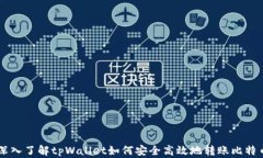 深入了解tpWallet如何安全高效地转账比特币