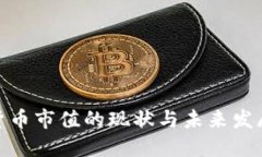 加密货币市值的现状与未来发展趋势