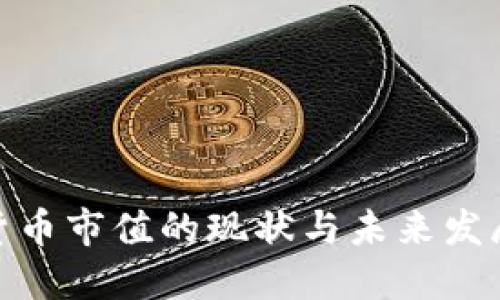 加密货币市值的现状与未来发展趋势