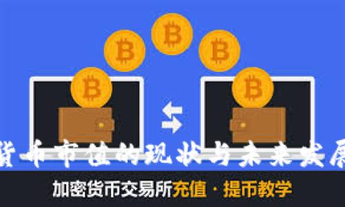 加密货币市值的现状与未来发展趋势
