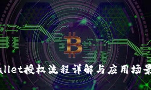 tpWallet授权流程详解与应用场景分析