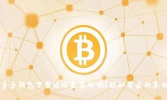 多多钱包下载返还是真的吗?揭秘背后的真相