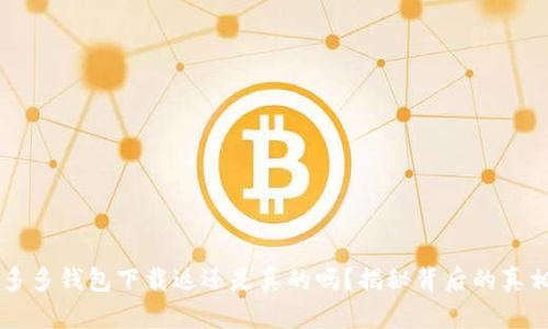 多多钱包下载返还是真的吗?揭秘背后的真相