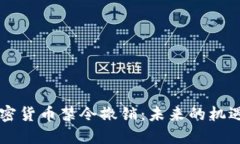 印度加密货币禁令撤销:未来的机遇与挑战