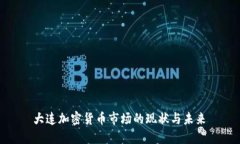 大连加密货币市场的现状与未来