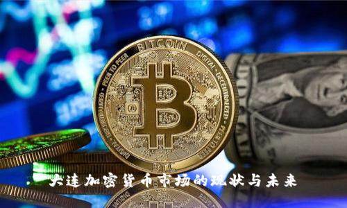 大连加密货币市场的现状与未来