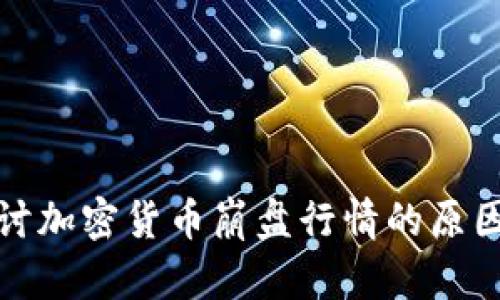 深入探讨加密货币崩盘行情的原因与影响