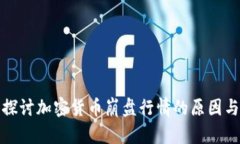 深入探讨加密货币崩盘行情的原因与影响