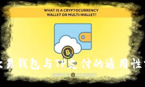 : 欧易钱包与TP支付的通用性分析