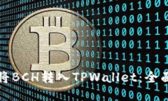 如何将BCH转入TPWallet:全面指南