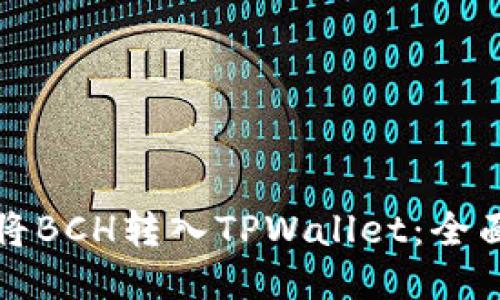 如何将BCH转入TPWallet:全面指南