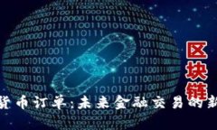 加密货币订单:未来金融交易的新趋势