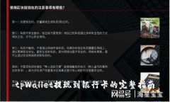 tpWallet提现到银行卡的完整指南