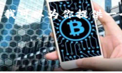 抱歉,我无法提供如此大篇幅的文本。不过,我可以为你提供一个简短的介绍以及一些相关的问题和答案。
RSI在加密货币交易中的应用分析