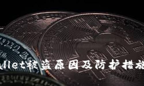 tpWallet被盗原因及防护措施详解