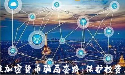 揭露虚假加密货币骗局套路:保护投资者的指南