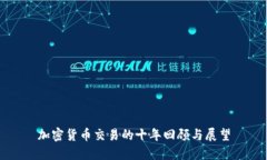 加密货币交易的十年回顾与展望