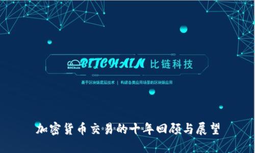 加密货币交易的十年回顾与展望