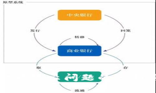 tpWallet金额显示问题的分析与解决方案