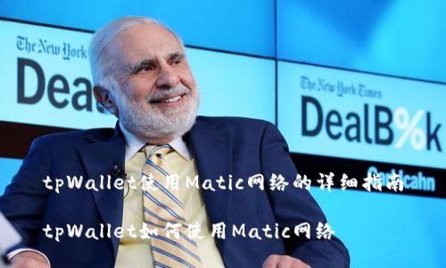 tpWallet使用Matic网络的详细指南
tpWallet如何使用Matic网络