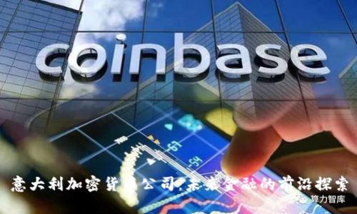 意大利加密货币公司:未来金融的前沿探索