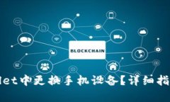 如何在tpWallet中更换手机设备?详细指南与实用技