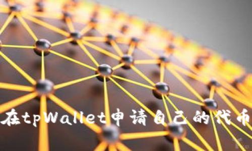 如何在tpWallet申请自己的代币Logo