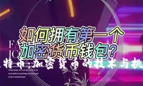 比特币:加密货币的技术与挑战