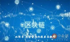 比特币：加密货币的技术与挑战