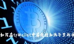 如何在tpWallet中有效增加池子里的币