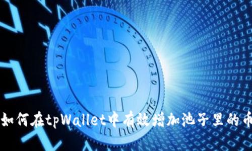 如何在tpWallet中有效增加池子里的币