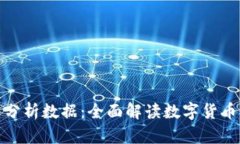 加密货币分析数据：全面解读数字货币市场趋势