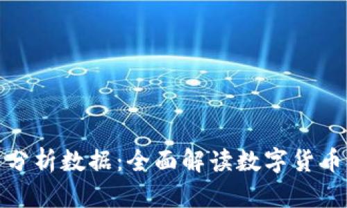 加密货币分析数据:全面解读数字货币市场趋势